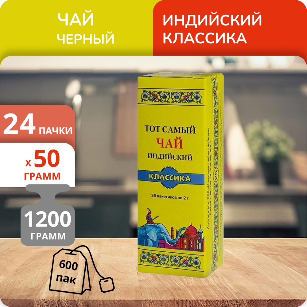 Упаковка из 24 пачек Чай МЧФ Тот Самый индийский Классика (синий слон ...