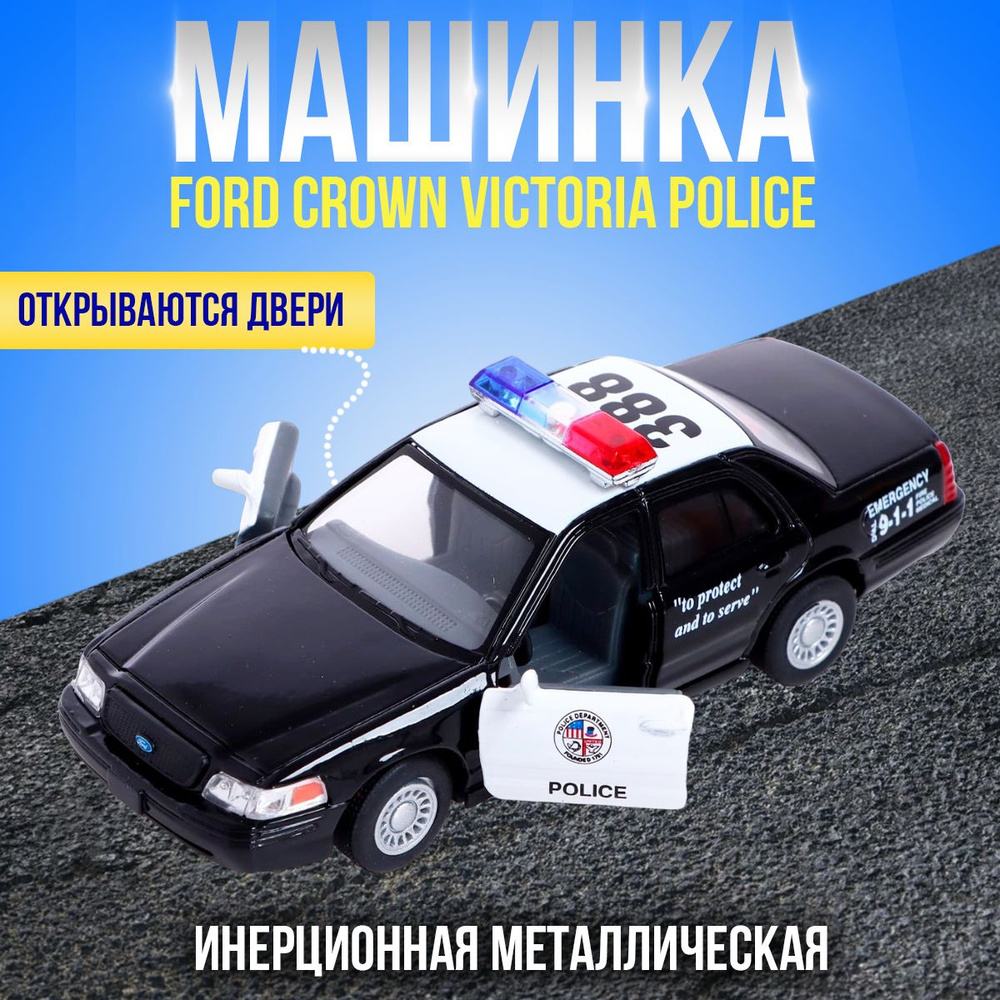 Металлическая машинка игрушка 1:42 Ford Crown Victoria Police Interceptor ( Форд Кроун Виктория Полицейская) инерционная / Черная - купить с доставкой  по выгодным ценам в интернет-магазине OZON (695087205)