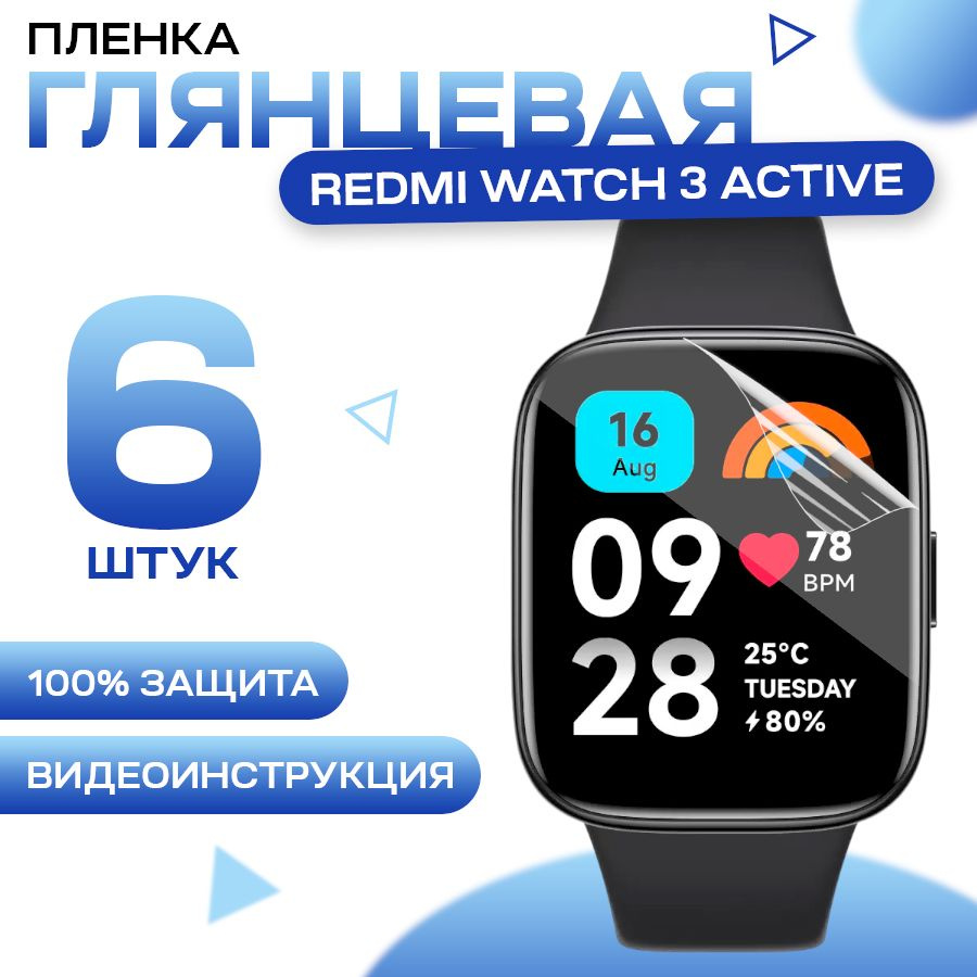 Защитная гидрогелевая пленка для Redmi Watch 3 Active (6 штук ...