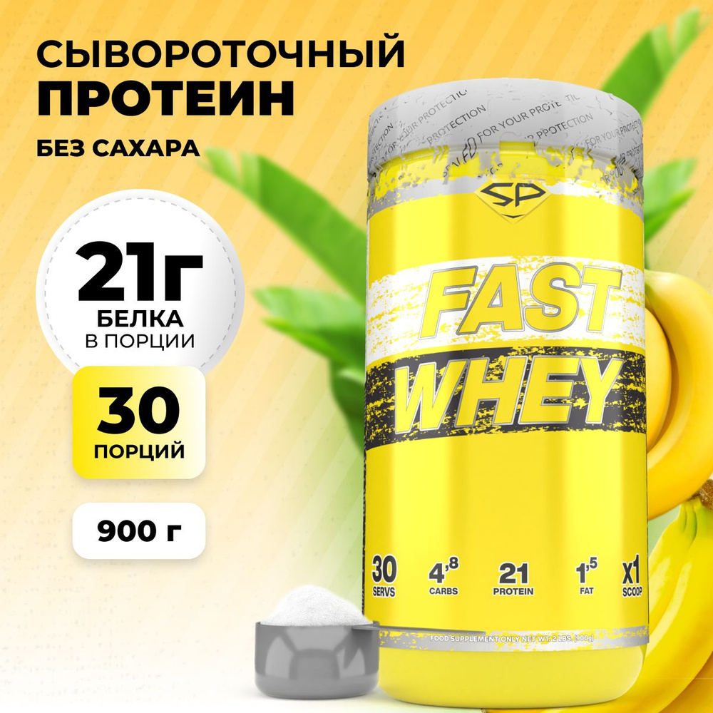 Сывороточный протеин FAST WHEY SteelPower, протеиновый коктейль для похудения, набора мышечной массы #1