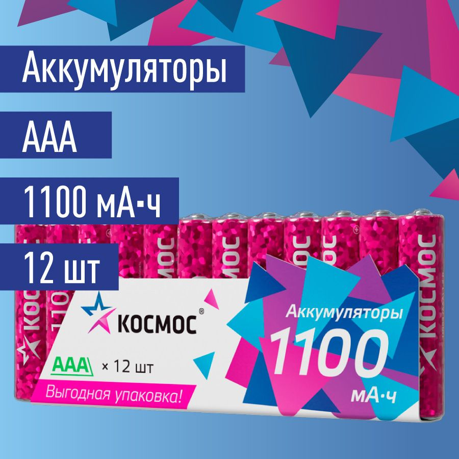 Аккумуляторные батарейки ААА КОСМОС 1100 mAh, мизинчиковые 12 шт ...