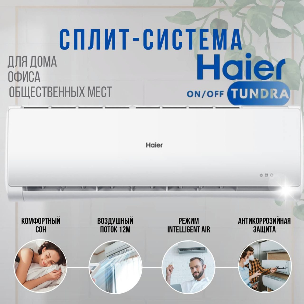 Сплит - Система Haier TUNDRA ON/OFF HSU-07HTT103/R3, до 20 кв.м., Wi-Fi  встроенный. Новинка 2024 года - купить по доступным ценам в  интернет-магазине OZON (1368330399)