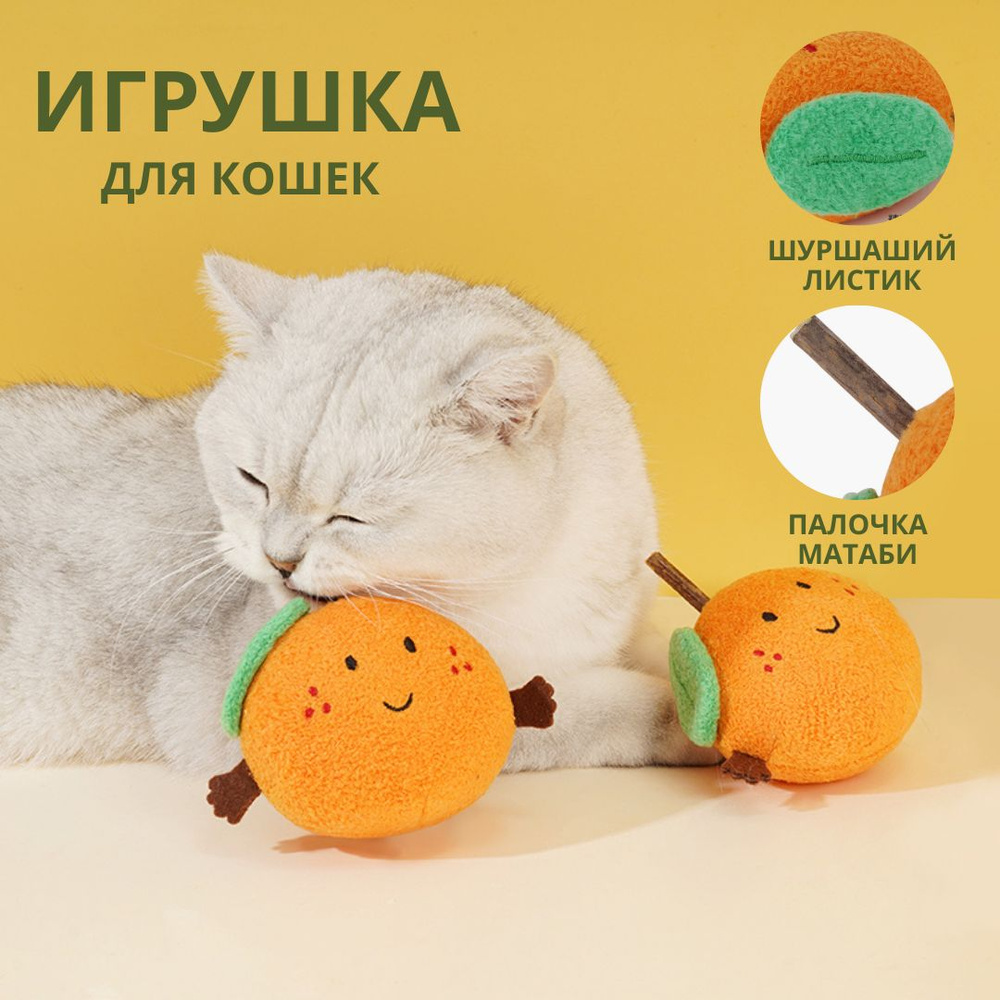 Игрушка для кошки, мягкая с древесной палочкой для кошек, шуршащяя для ...
