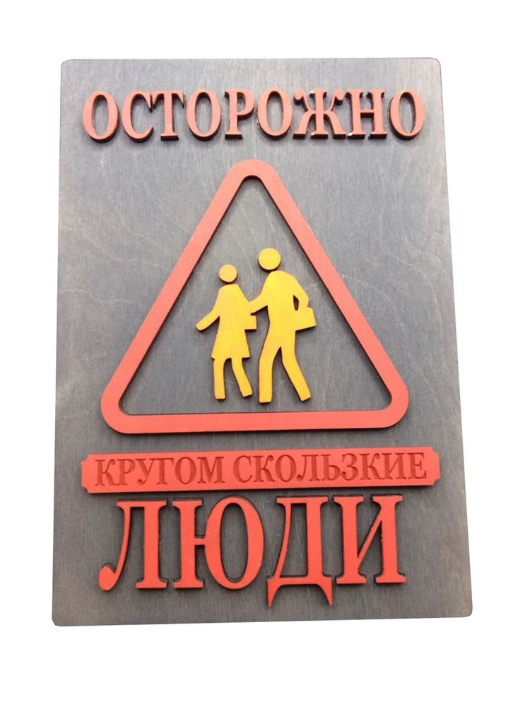 Табличка "Осторожно, кругом скользкие люди", серый, 27 см, 19 см ...