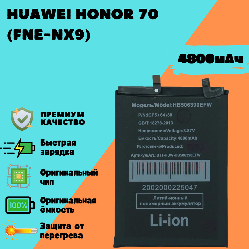 Аккумулятор для Huawei Honor 70 (FNE-NX9) (HB506390EFW) (Premium) #1