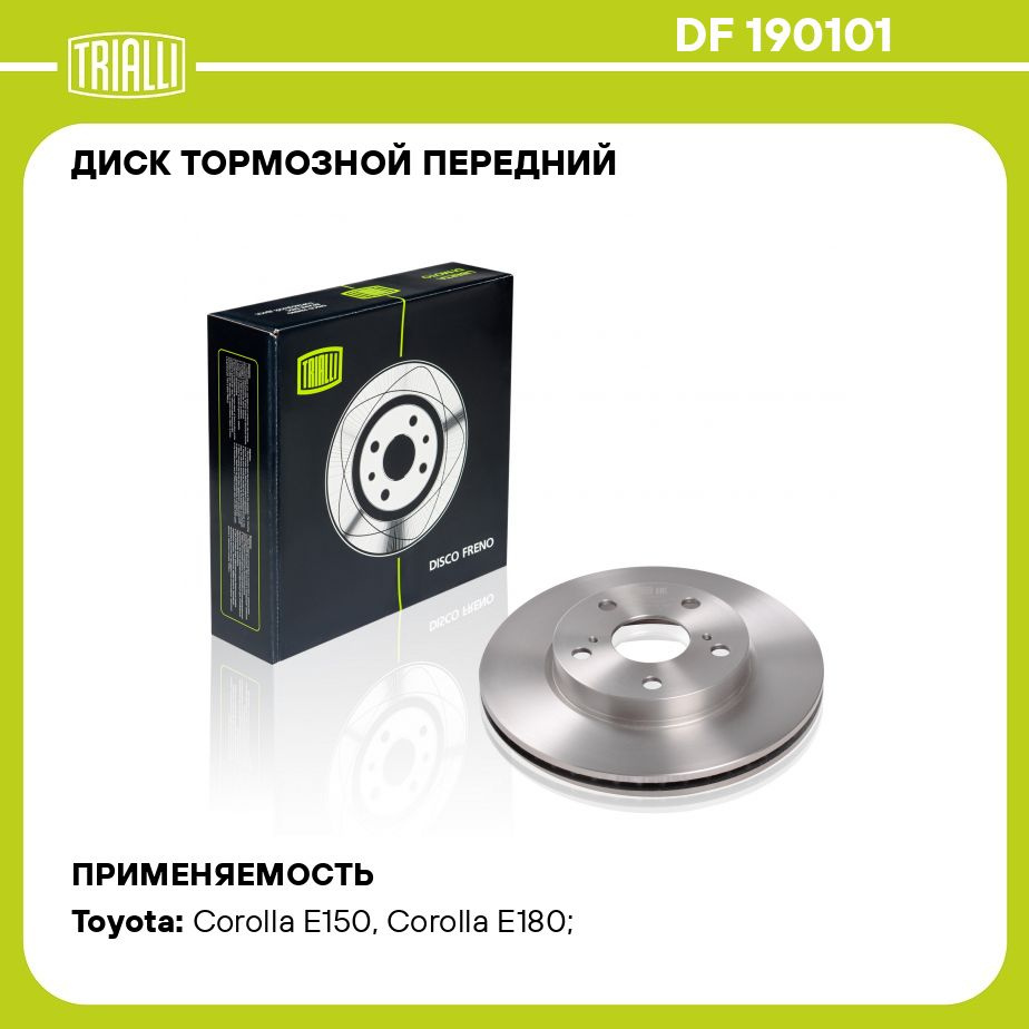 Диск тормозной передний для автомобилей Toyota Corolla (06 )/Auris (06 ) d  275 TRIALLI DF 190101 - купить по низкой цене в интернет-магазине OZON  (273152380)