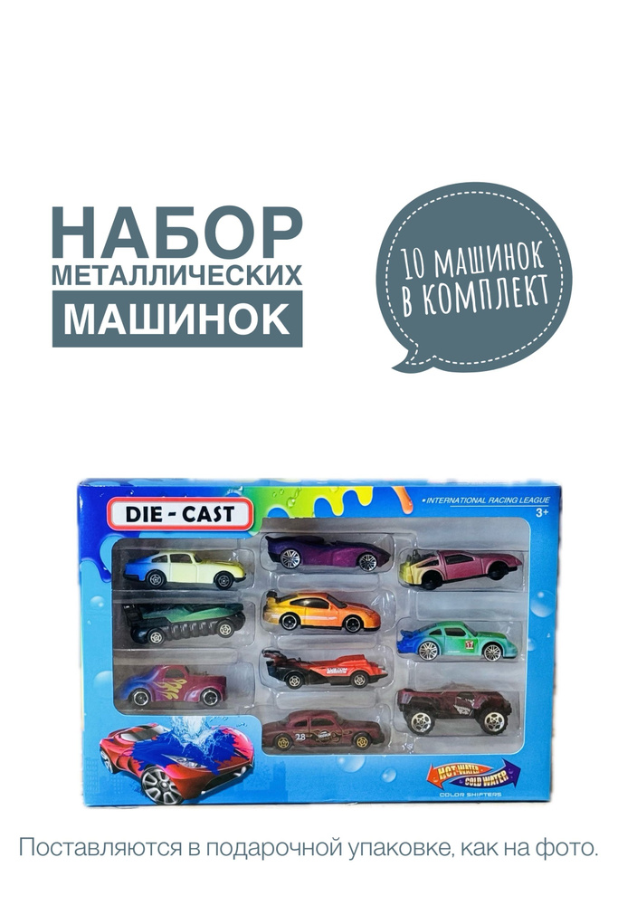 набор машинок металлических 10 штук меняют цвет - купить с доставкой по ...