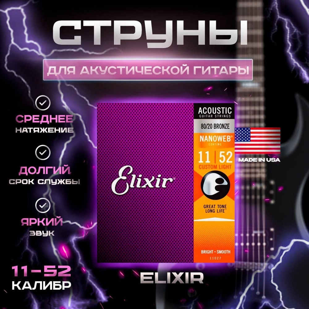 Струны для акустической гитары Elixir Nanoweb Extra Light 11027 #1