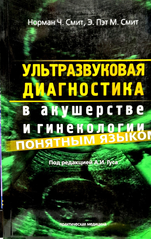 Ультразвуковая диагностика в акушерстве и гинекологии понятным языком | Смит Норман Ч., Гус Александр #1