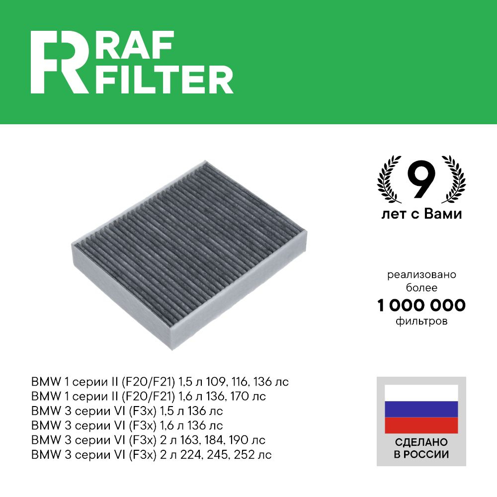 Фильтр салонный RAF Filter 002BMY - купить по выгодным ценам в  интернет-магазине OZON (616776173)