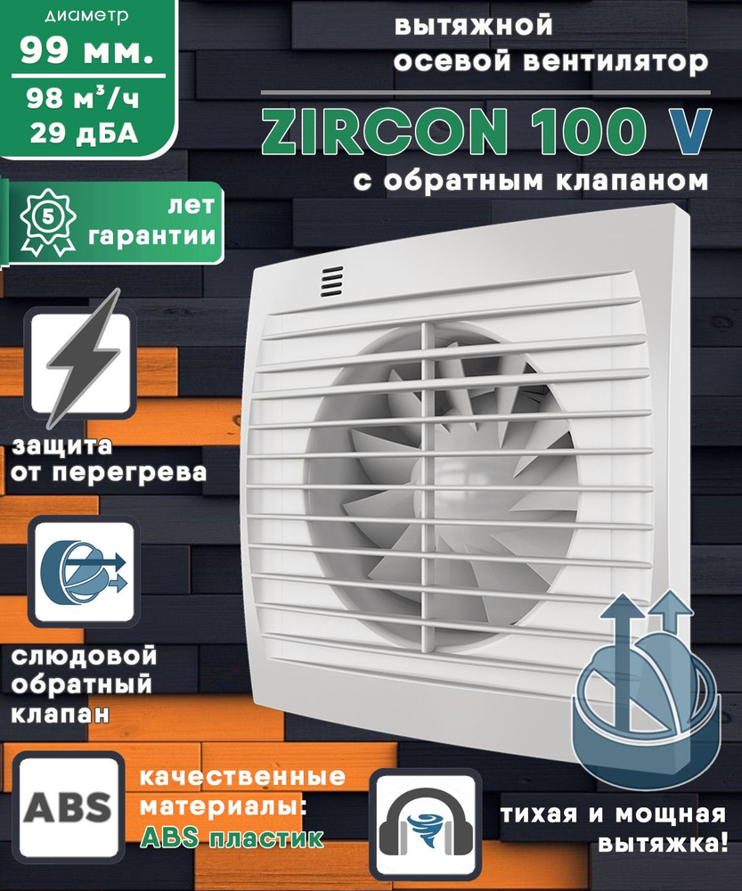 ZIRCON 100 V вентилятор вытяжной 14 Вт с обратным клапаном диаметр 100 мм ZERNBERG  #1