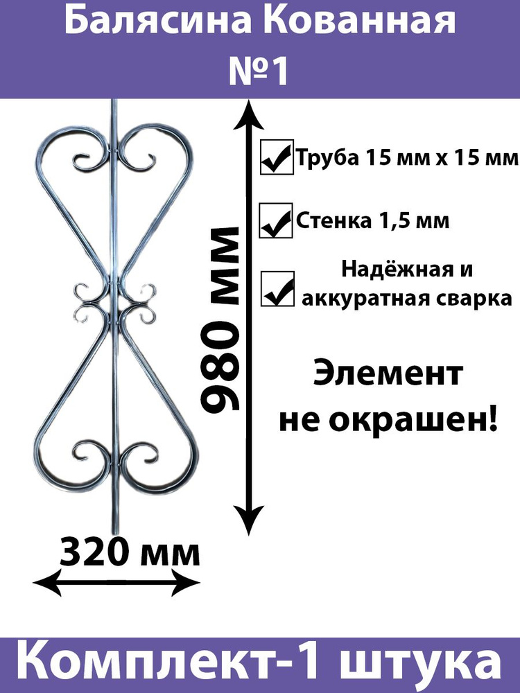 Балясина Кованая для перил, лестниц и ограждений из трубы 15х15мм ...