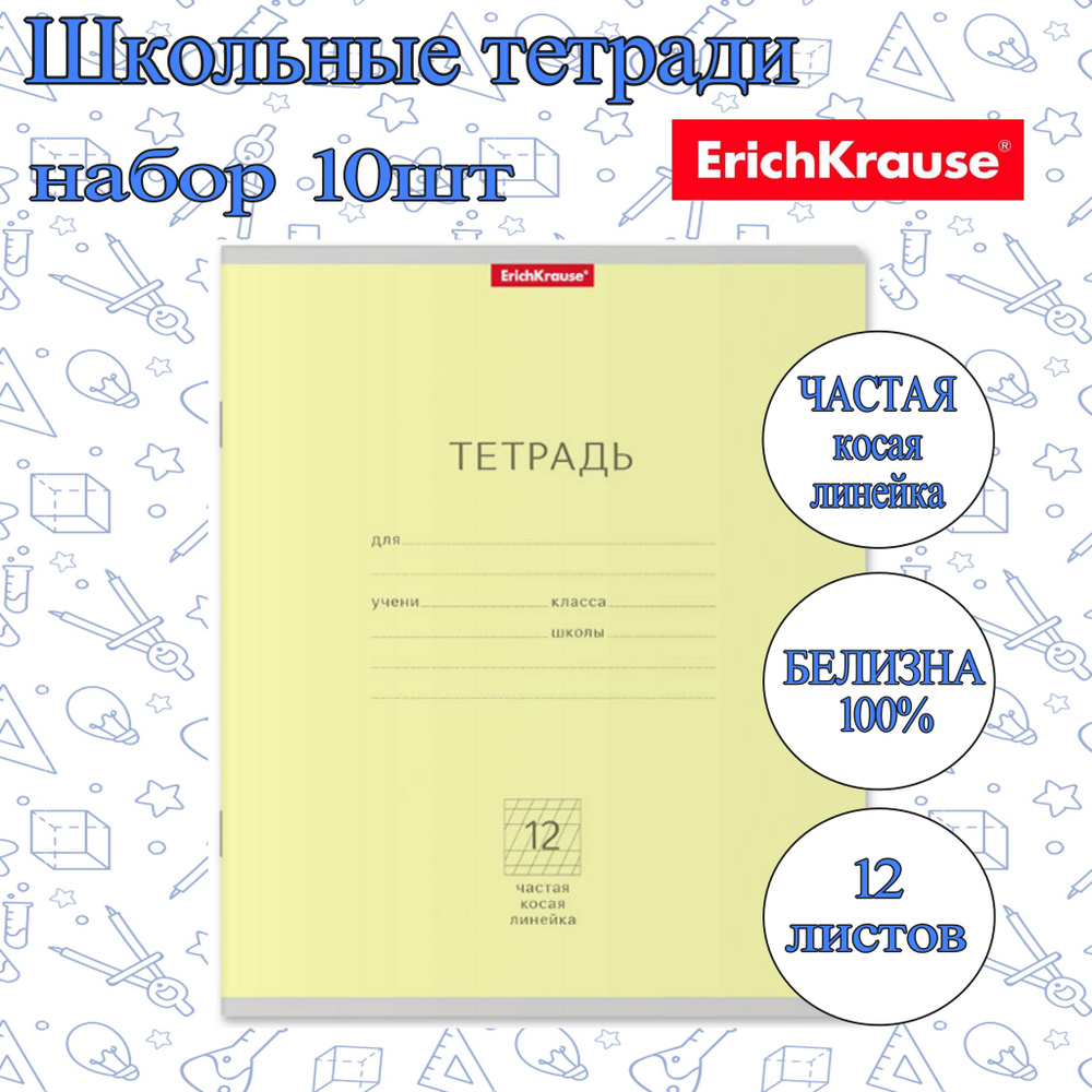 Тетрадь ErichKrause ЧАСТАЯ КОСАЯ ЛИНЕЙКА 12л. (Упаковка 10шт) / Классика школьная ученическая ЖЕЛТАЯ #1