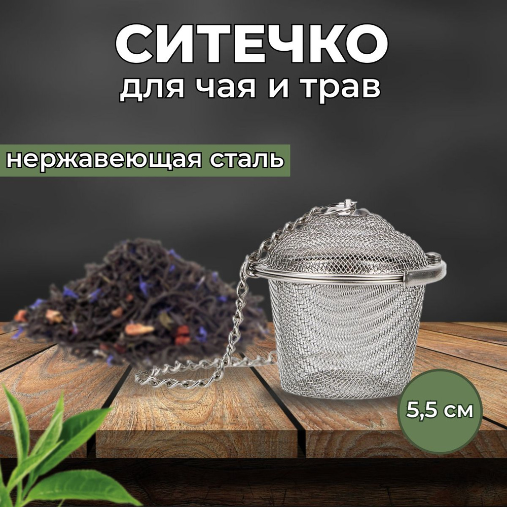 Ситечко для заваривания чая среднее - купить с доставкой по выгодным ...