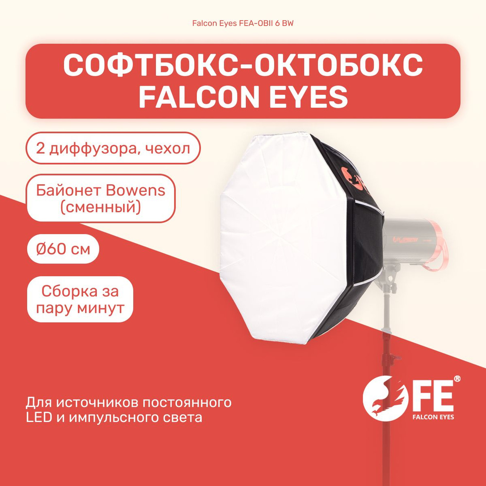 Софтбокс октобокс Falcon Eyes FEA-OBII 6 BW 60 см для фото и видео съемок -  купить с доставкой по выгодным ценам в интернет-магазине OZON (1376796540)