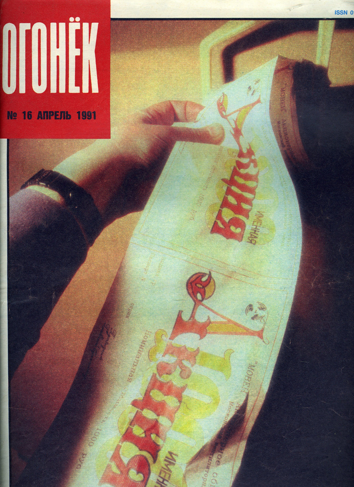 Журнал Огонек 1991 №16 - купить с доставкой по выгодным ценам в ...