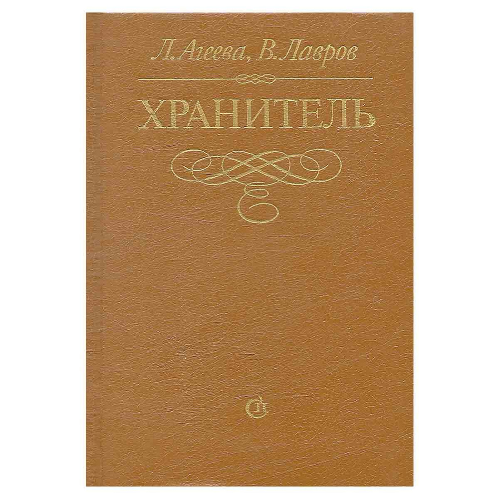 Хранитель | Агеева Лариса Ивановна, Лавров Владимир Алексеевич  #1