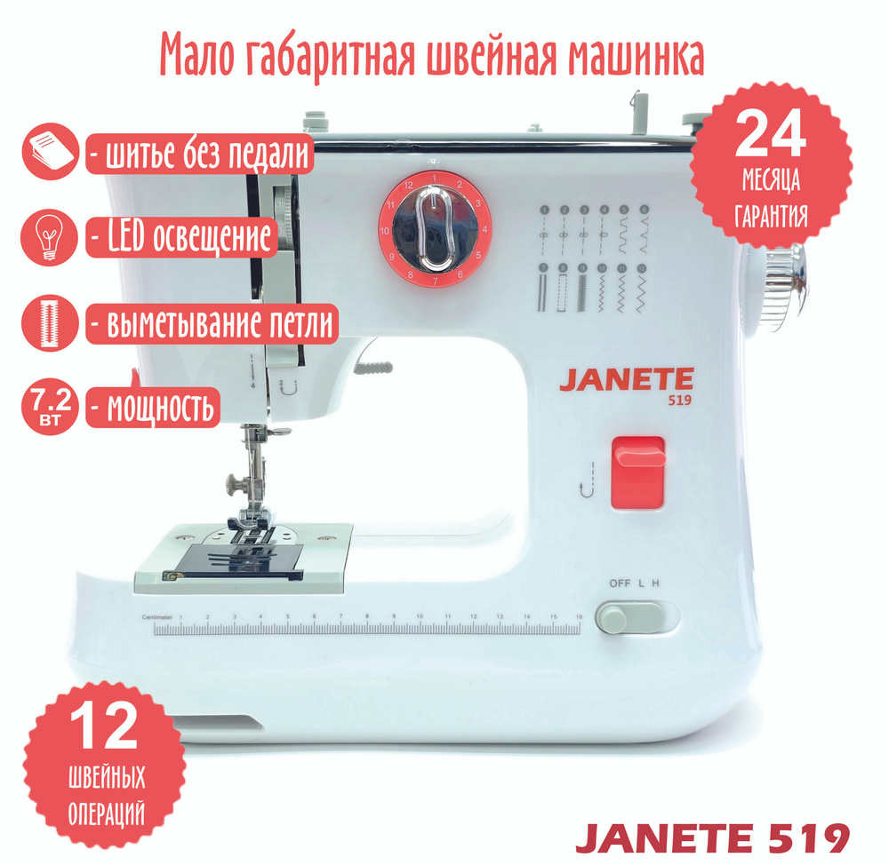 JANETE Швейная машина 519 #1