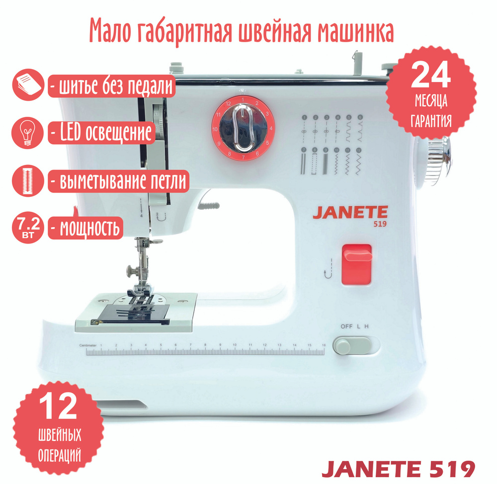 Швейная машина JANETE 519 - купить по низким ценам с доставкой в  интернет-магазине OZON (1215848588)