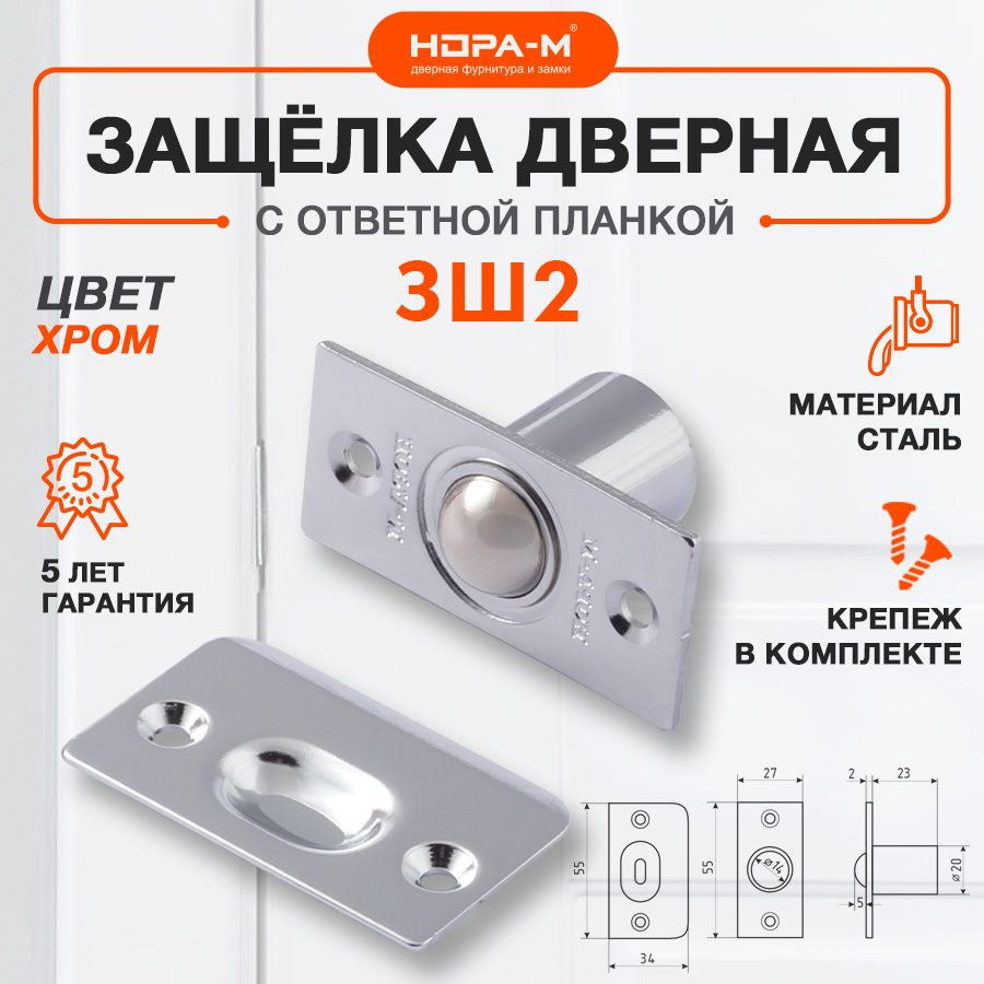 Защелка дверная шариковая для межкомнатных дверей Нора-М ЗШ2, хром ...
