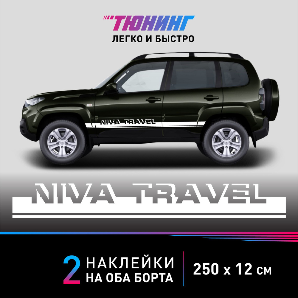 Наклейка на автомобиль NIVA Travel (Нива Тревел) - белые наклейки на ...