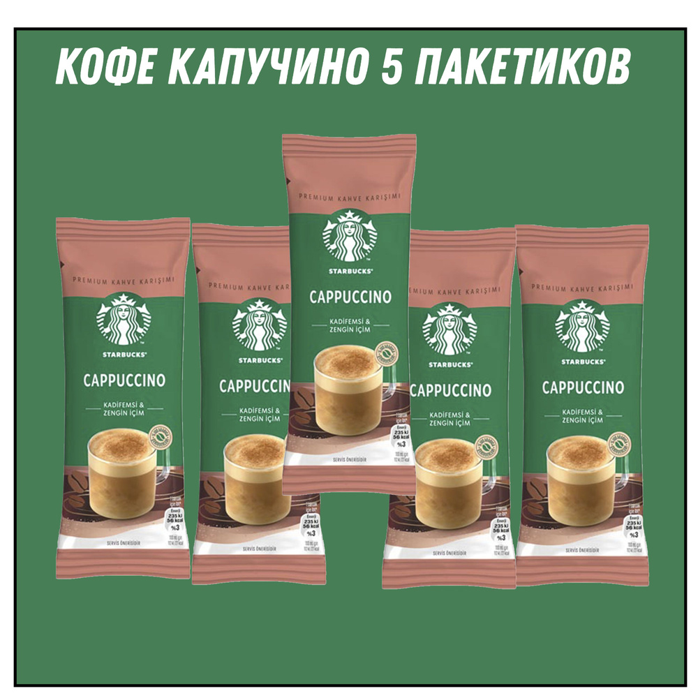 STARBUCKS CAPPUCCINO 14 гр * 5 штук #1