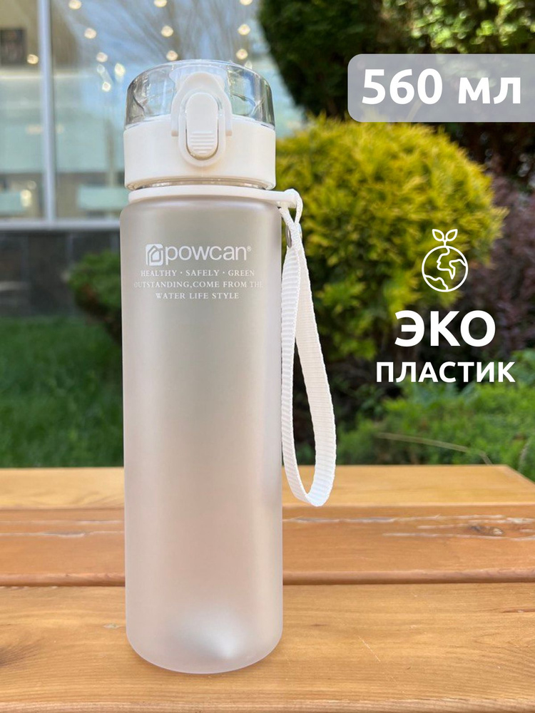 Бутылка для воды спортивная POWCAN - белая 560 мл. матовая, спортивная бутылка  #1