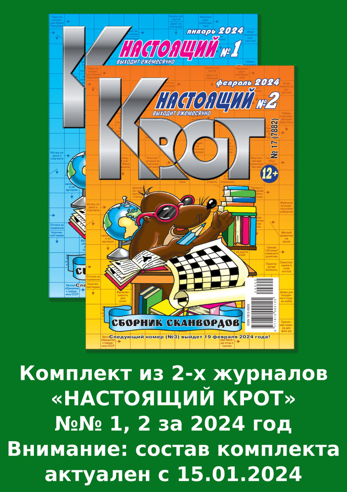 Газета Крот. Крот-Сканворды-Настоящий - купить с доставкой по выгодным ...