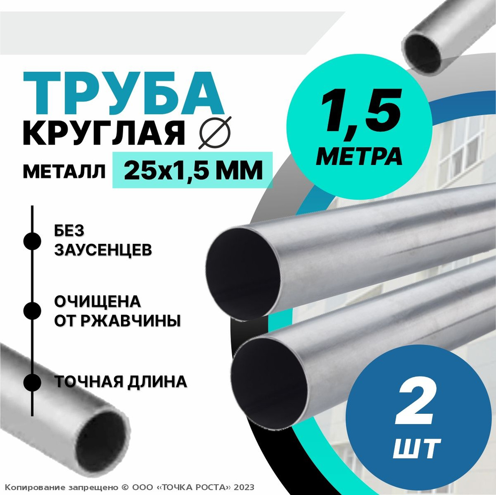 Труба металлическая круглая 25х1.5 мм - 1.5 метра-2шт #1