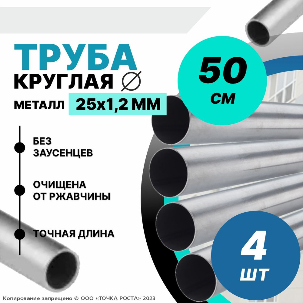 Труба металлическая круглая 25х1.2 мм -0.5метров-4шт #1
