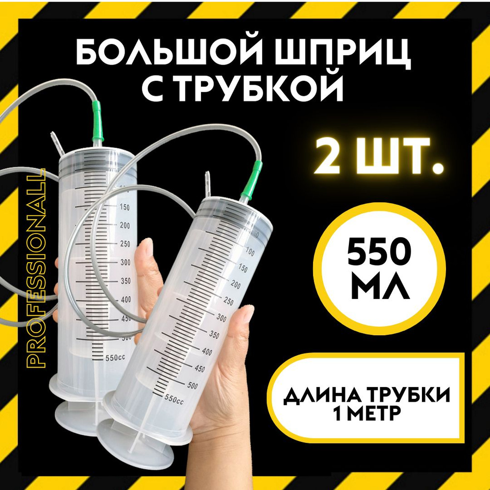 Шприц 550 мл с катетерным наконечником и трубкой 1 м - 2 ШТУКИ / большой  бытовой шприц со шлангом для масла, для смазки, для авто, для технических  жидкостей - купить с доставкой