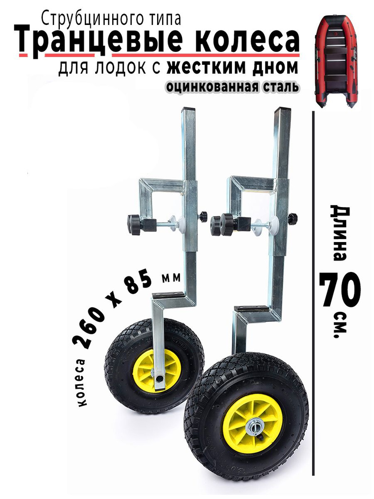 Транцевые колеса для лодок