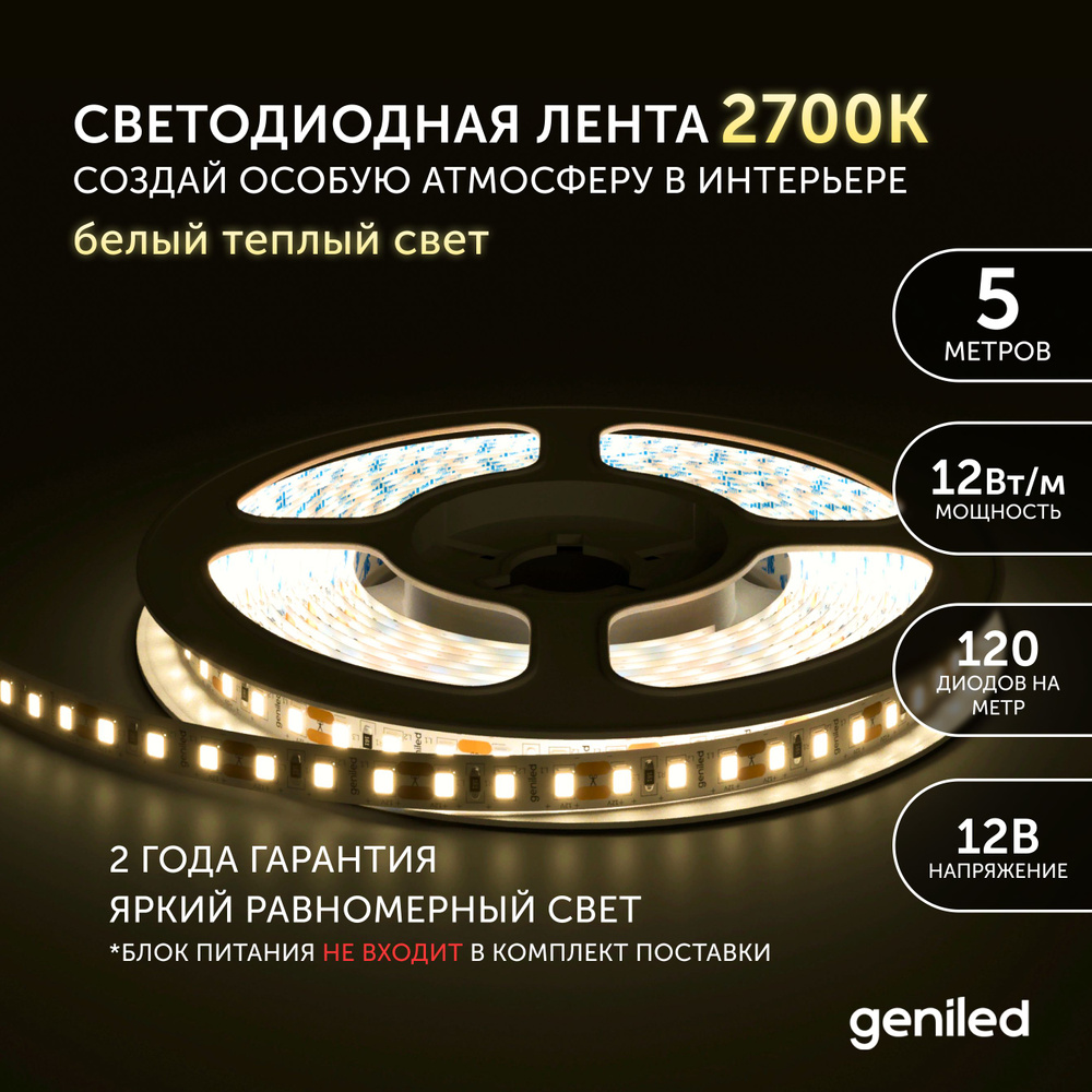 Светодиодная лента Geniled, 12В, IP33, 120 LED/m лента светодиод  ip33_желтый_Теплый белый свет_12_12 - купить по выгодной цене в  интернет-магазине OZON (523065208)