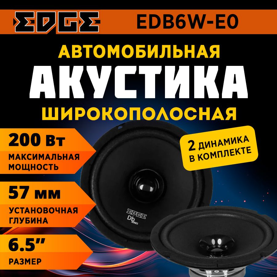 Акустика широкополосная EDGE EDB6W-E0 #1