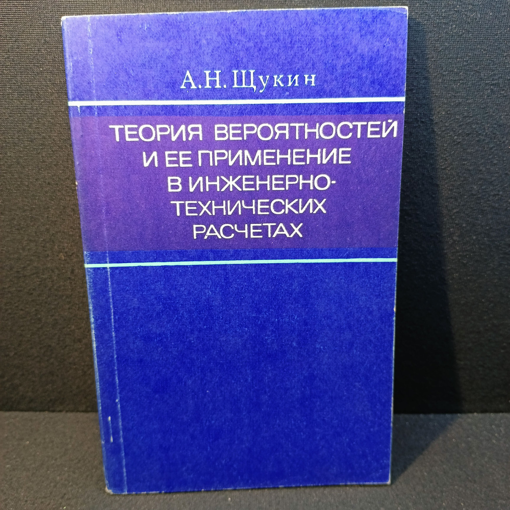 теория вероятности и её применения в инженерно-технических расчётах ...