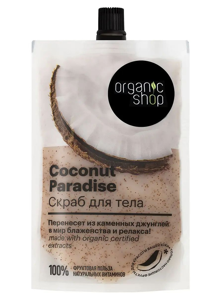 Скраб для тела "Кокосовый рай Coconut" Organic Shop, Фрукты, 200 мл #1