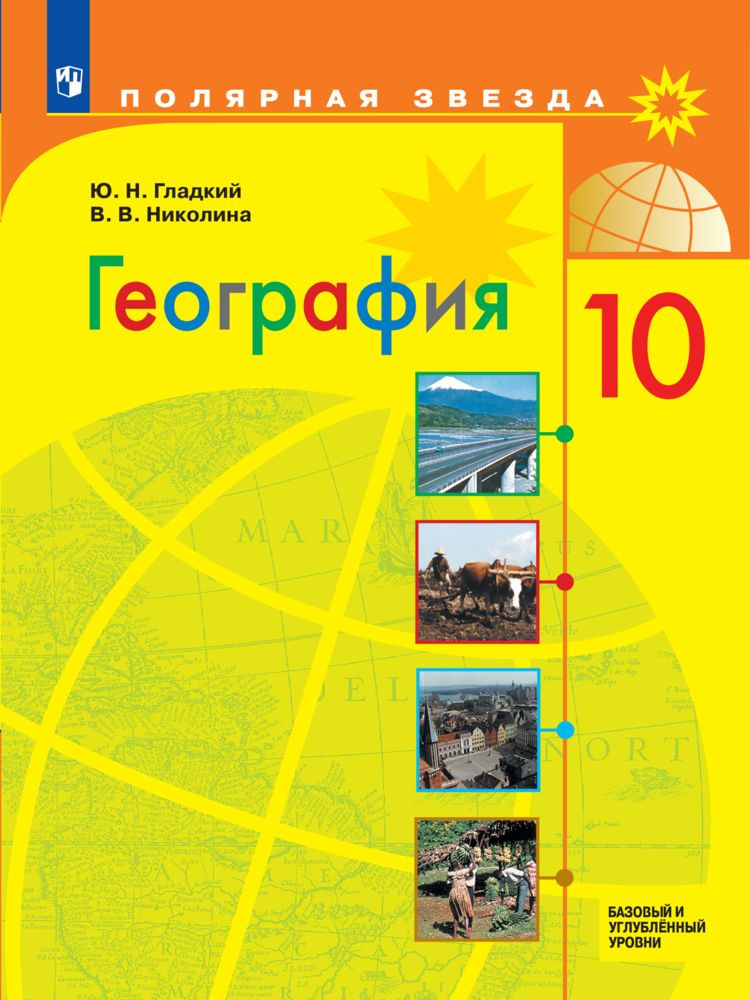 География. 10 класс. Учебник. Базовый и углублённый уровни. ФГОС ...