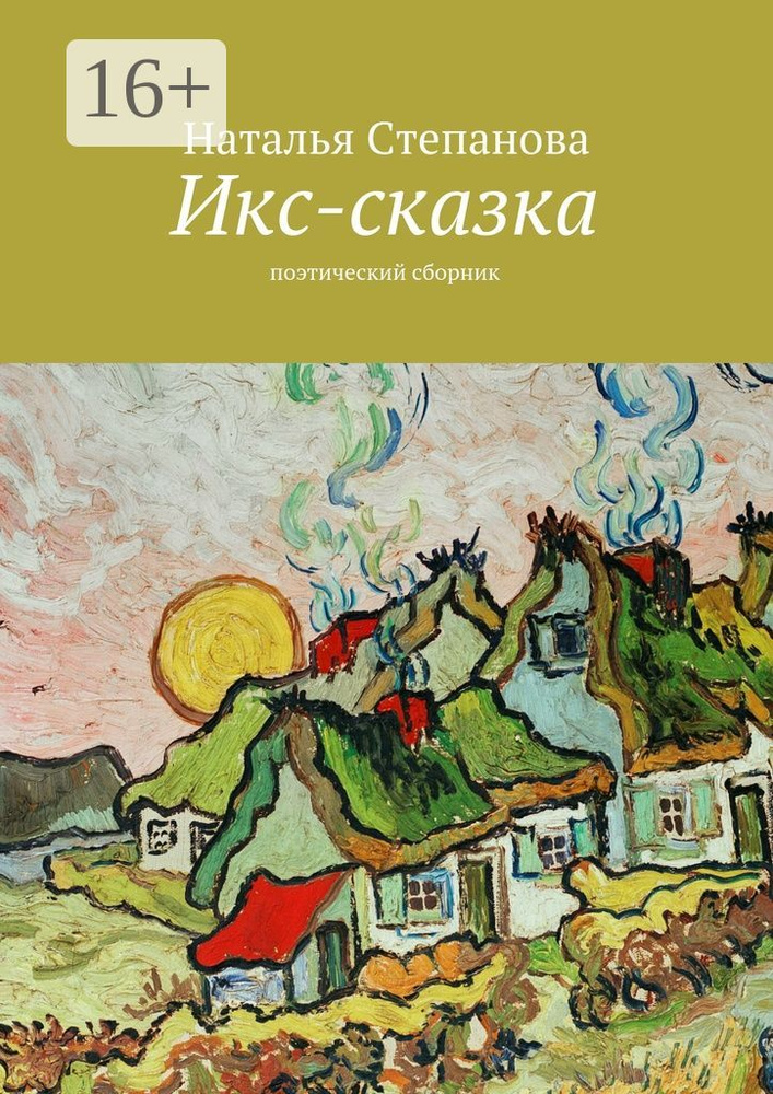 Икс-сказка. Поэтический сборник | Степанова Наталья Ивановна #1