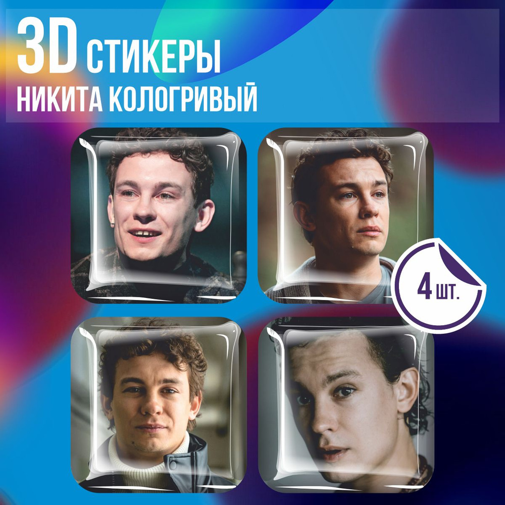 3D стикеры на телефон наклейки Никита Кологривый