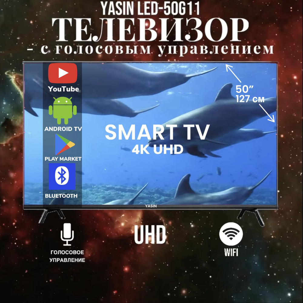 Купить телевизор Yasin SMART TV LED-G11 50