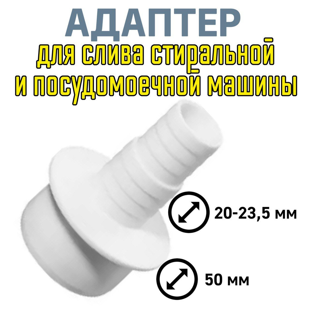 Адаптер переходник для слива стиральной машины и посудомоечной машины ...
