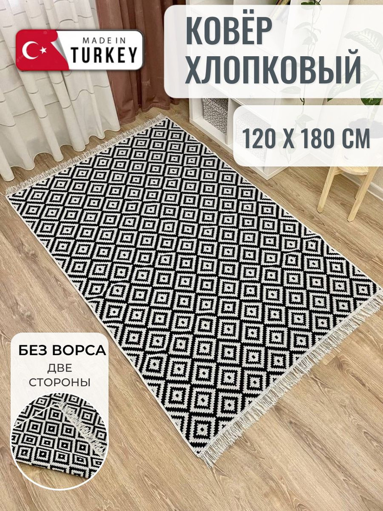 Турецкий двусторонний ковер 120х180 см Musafir Home, безворсовый прикроватный коврик, хлопковый ковер #1