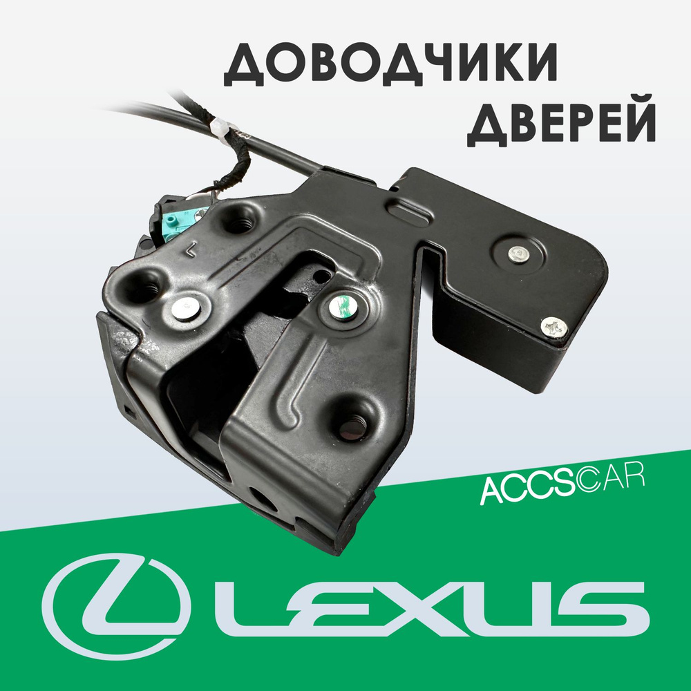 Доводчики дверей Lexus LX III Рестайлинг 2 15-23 - 2 двери - арт.  ESD-LT2-LLX - купить по выгодной цене в интернет-магазине OZON (1390401932)