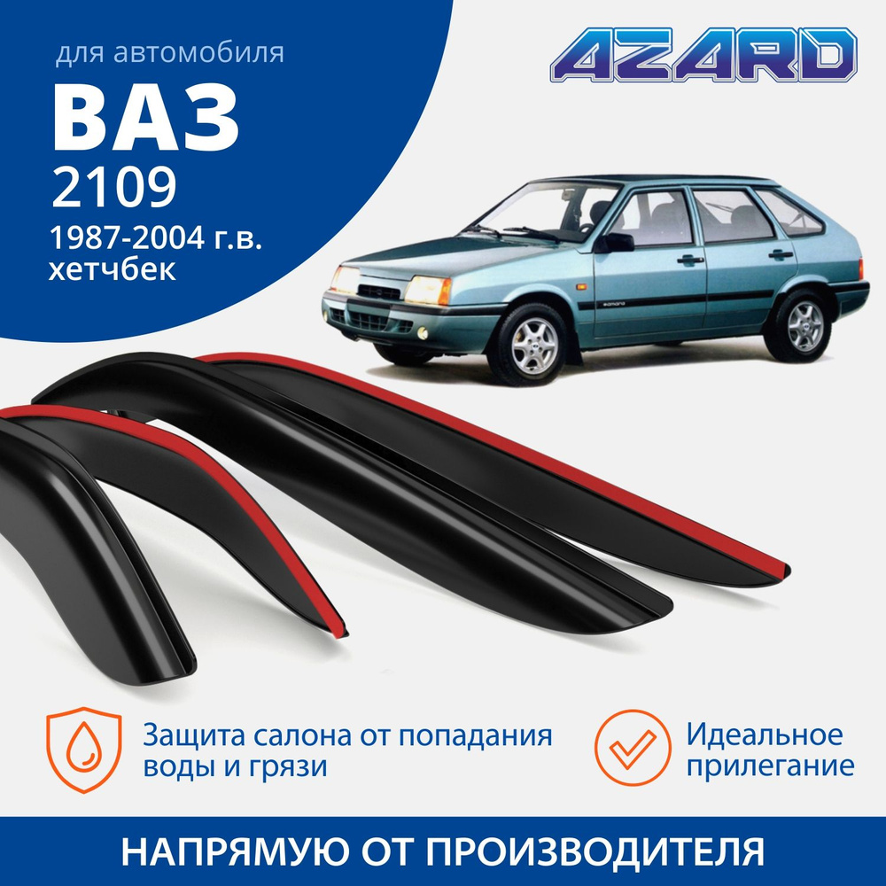 Дефлектор для окон Azard DEF00022 для LADA (ВАЗ) 2109, 2108 купить по  выгодной цене в интернет-магазине OZON (283613584)