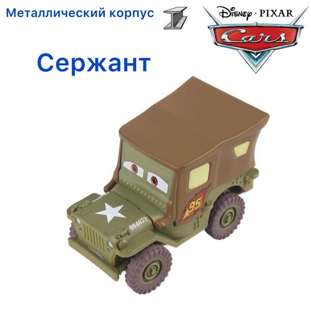 Машинка металлическая Тачки / Cars Сержант Sarge из мультика Тачки ...