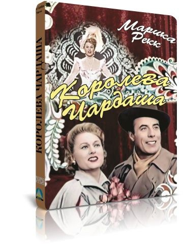 Королева Чардаша DVD #1