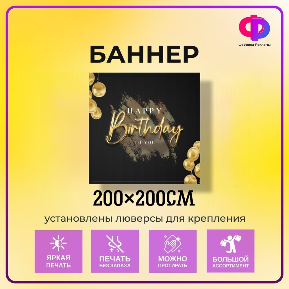 Фабрика рекламы Баннер для праздника "Happy Birthday!", 250 см х 200 см  #1