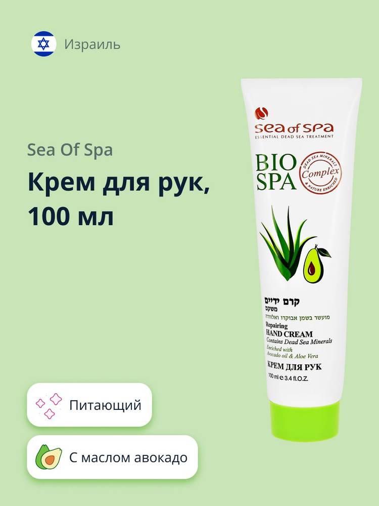 SEA OF SPA крем для рук BIOSPA с маслом авокадо и алоэ вера 100 мл  #1