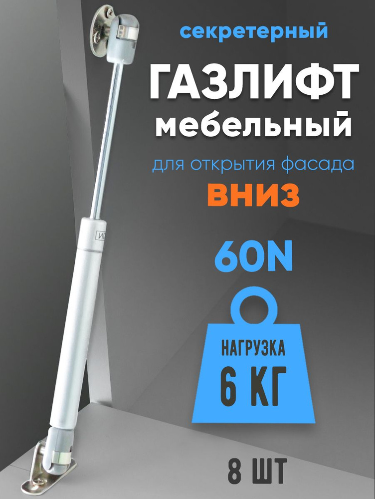 Газлифт мебельный 60N (6кг) для открытия вниз 8-шт #1