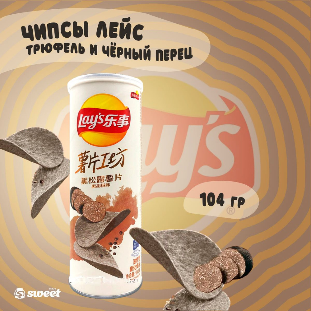 Картофельные Чипсы Lay's Со Вкусом Трюфеля С Черным Перцем 104г Китай  #1